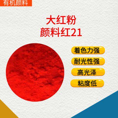 有机颜料红21适用水性油墨油漆塑料水彩油彩色粉 3132大红粉 - 实物图