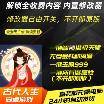 模拟游戏古代人生中文安卓手机游戏直装版内置修改器免ROOT
