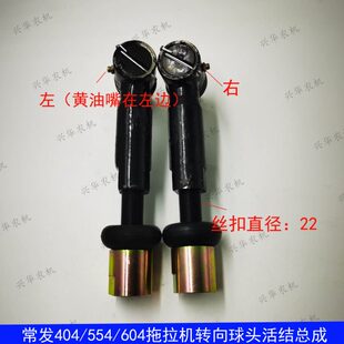 常发404/554/604拖拉机前桥转向球头拉杆总成转向球头拉杆加活结
