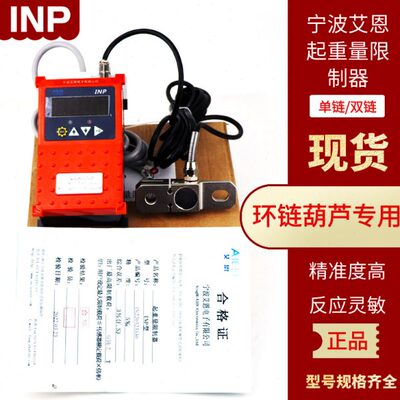 宁波艾恩INP起重量限制器 1T2T3T5T10T 环链电动葫芦单链双链超载