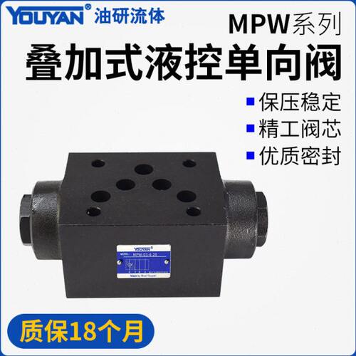 MPW-01-2-40保压阀MPW-03-4-20叠加06式MPB液控MPA单向阀02液压04