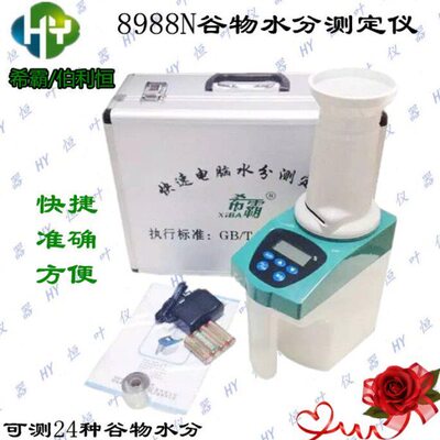 希霸8988N水分测定仪自动谷物测水仪粮食水分仪浙江伯利恒验水机