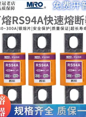 MRO茗熔螺栓连接式快速熔断器RS94A/B/C/D/ 500V50A63A100A保险管