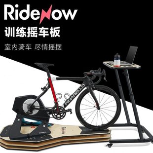 ridenow 自行车摇车板 骑行台室内训练山地公路车不伤碳纤维车架
