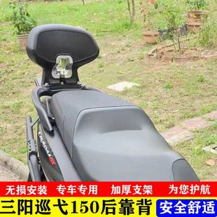 适用SYM三阳巡弋150gt改装后靠背 三阳XS150T专用后座乘客腰靠背