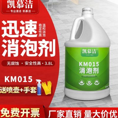 凯慕洁KM015消泡剂商用抽洗机快速化泡剂地毯刷地机器保养除泡水