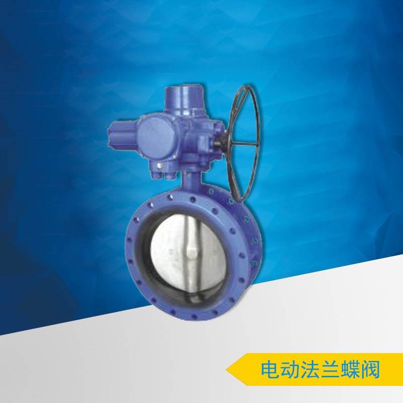 供应电动法兰蝶阀 D941zX-10 德标蝶阀 日标蝶阀
