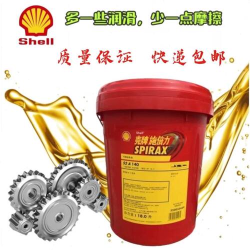 壳牌施倍力140重负荷车辆齿轮油变速箱油减速机货车后桥18升包邮