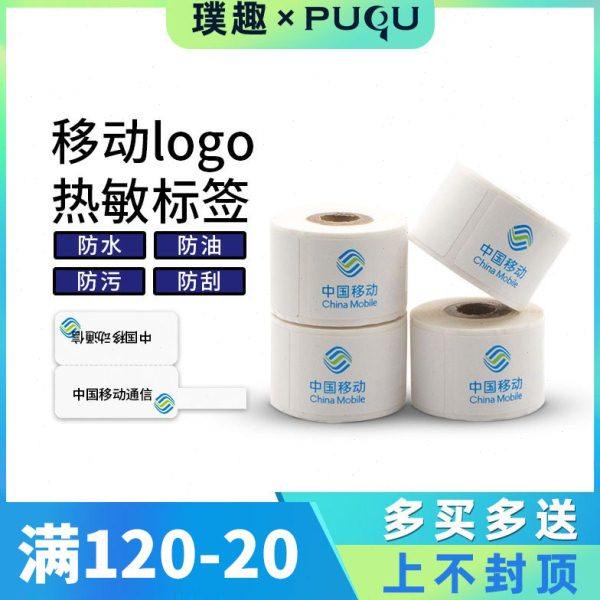 普趣25*75移动logo通信机房设备机柜面板二维码线缆热敏纸标签纸,办公设备/耗材/相关服务,标签打印纸/条码纸,淘宝优惠券,粉丝福利购,淘宝优惠卷