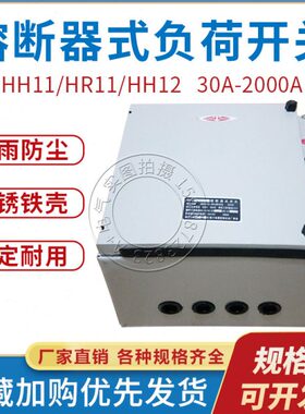 封闭式负荷铁壳开关HH11 HH12 HR11 NHF SHR-32A63A800A600A1000A