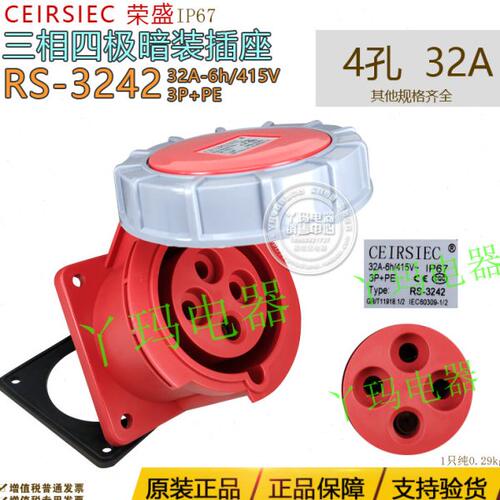 CEIRSIEC荣盛 RS-3242 4孔32A  航空工业插座 暗装直座