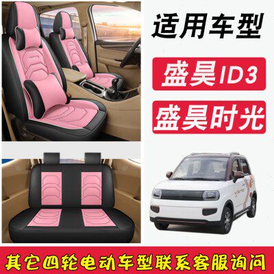 盛昊id3电动汽车座套盛昊星光时光电动四轮代步车坐垫套四季通用
