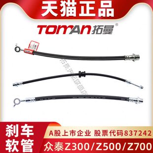 Z500刹车钢喉Z700汽车全新刹车油管前后轮制动软管 适配众泰Z300