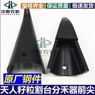 天众 天人玉米割台配件 分禾器护罩前尖 小钢尖 原厂装机配件护尖
