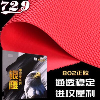 天津友谊729银雕系列755/837/563/802 长胶生胶正胶单胶皮