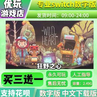狂野之心 switch游戏 中文下载版 买三送一 switch游戏数字版