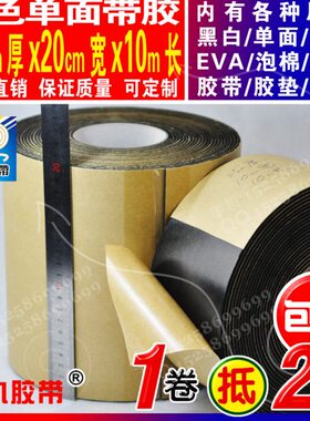 2.5mm厚20cm宽10m长黑色单面EVA泡棉海绵胶带泡沫防震垫隔音条