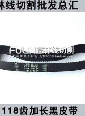 快走丝线切割配件 118齿加长皮带 橡胶质量 配内孔14MM的齿轮用