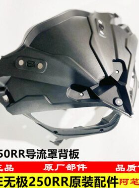 隆鑫VOGE无极机车LX250GS-3 LX250RR 250RR原装导流罩 仪表装饰罩