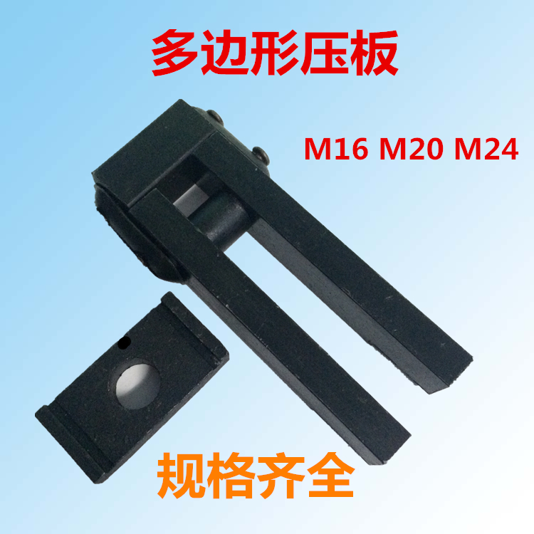 多变形压板/多变型压块 M16 M2X0 M24
