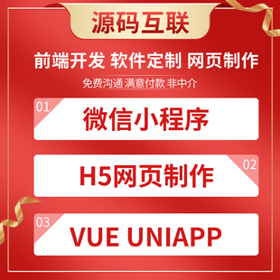 前端开发vue微信小程序定制软件h5设计网页制作代码uniapp代做APP