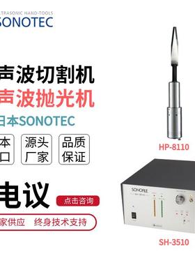 HP-8110 | SH-3510超声波切割机传感器用途广泛日本SONOTEC