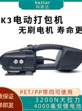 科斯达k3无刷电机电动打包机PET塑钢带PP打包带自动收紧热熔捆扎