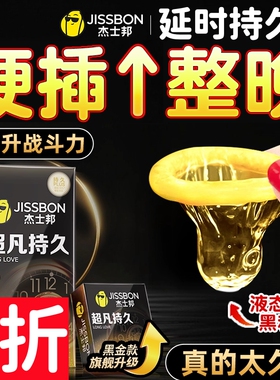 杰士邦延时避孕套超凡持久装男用安全套tt延迟官方超薄裸入正品by