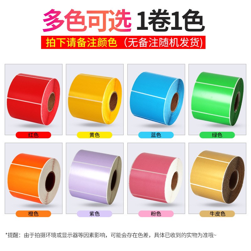 竖版彩色热敏标签纸40*70 60 50 80 100不干胶条码打印贴纸4*7cm
