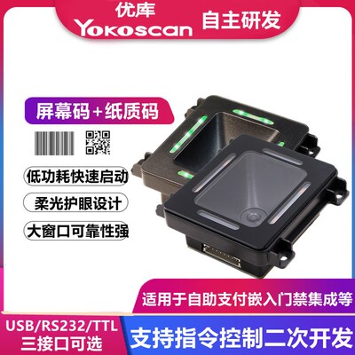 优库EP8280L二维扫描模组嵌入式条码扫码模块自助闸机固定读码器