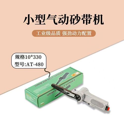 小型气动砂带机 风动打磨机手持环带砂轮砂带机 打磨抛光机10*330