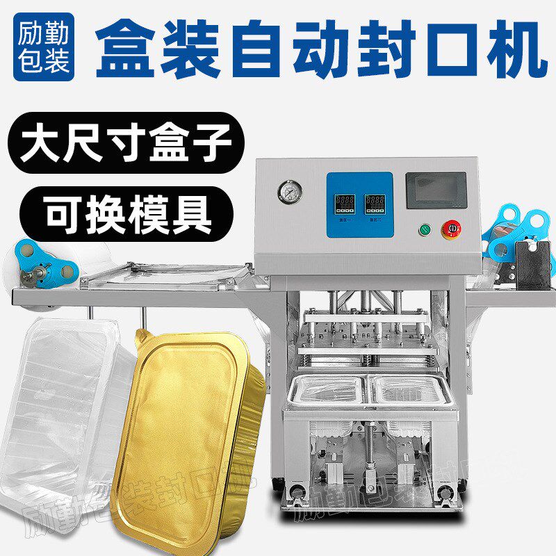 大尺寸方盒封口机速冻饺子吸塑托盘封口机多格冷冻蛋卷盒装封膜机