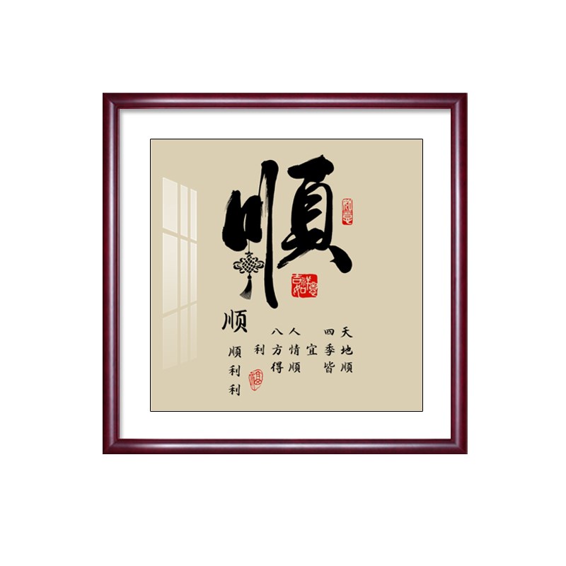 顺字挂画正方形装饰画进门入户玄关墙画过道走廊家和福客厅字画图片