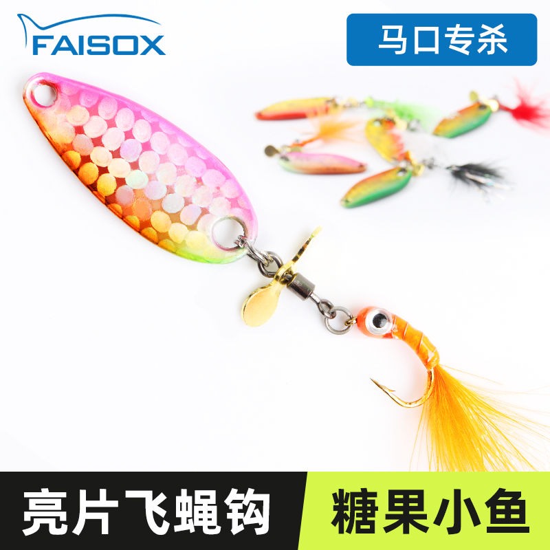 螺旋桨旋转亮片糖果小鱼飞蝇钩路亚假饵微物饵免助投白条马口青稍