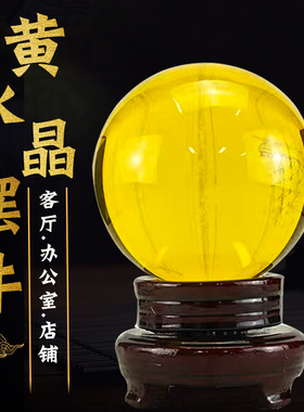黄色水晶球摆h件白紫红透明圆球乔迁新居家居客厅办公室店铺开业