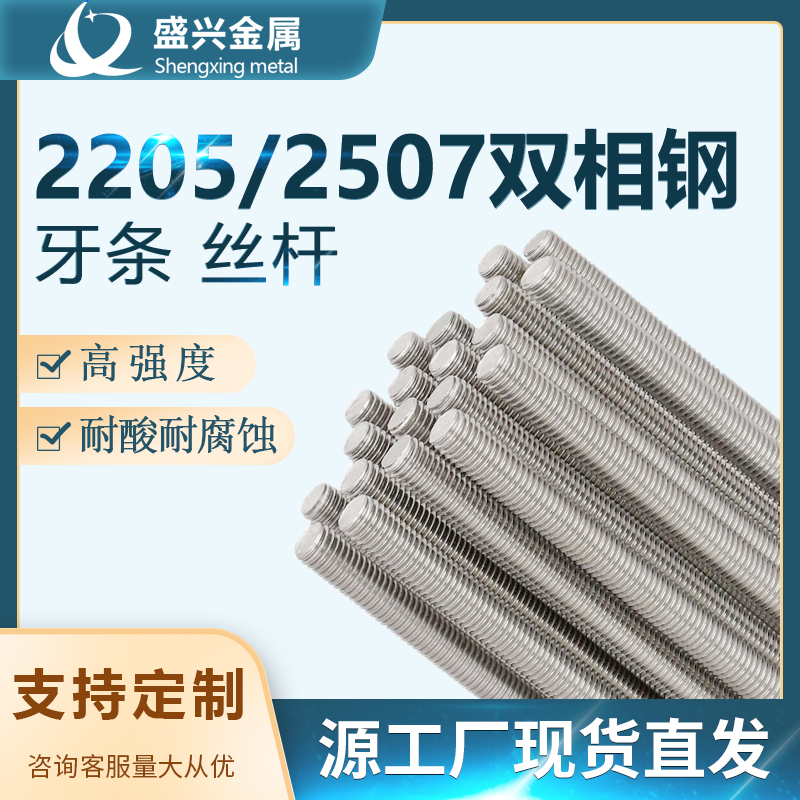 2205双相不锈钢2507牙条耐酸耐腐丝杆杠全螺纹牙棒通丝螺杆螺柱M6