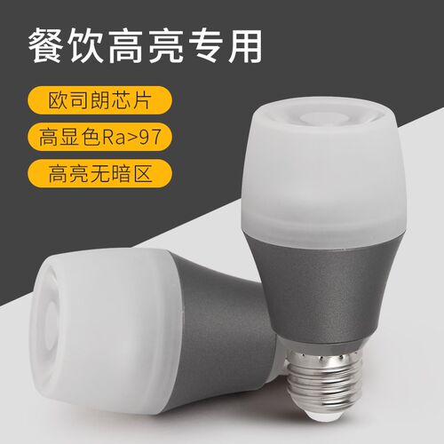餐饮专用射灯e泡透光款下发光E27螺口LED射灯全光谱聚光款火窩店
