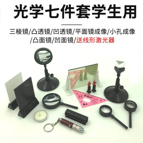 光学套装物理三棱镜凸透s镜凹透镜凸面镜凹面镜平面成像实验器材