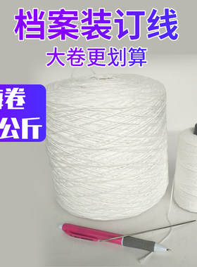 财务记账凭证装订线和针线工具锥子p档案线棉线装无蜡订线绳粗细