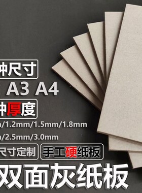 硬纸板 厚纸板 手工A4精r装灰卡板a3 灰板纸a2纸壳灰色卡纸DIY色