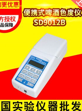 上海昕瑞SD9012B便携式啤酒色度仪