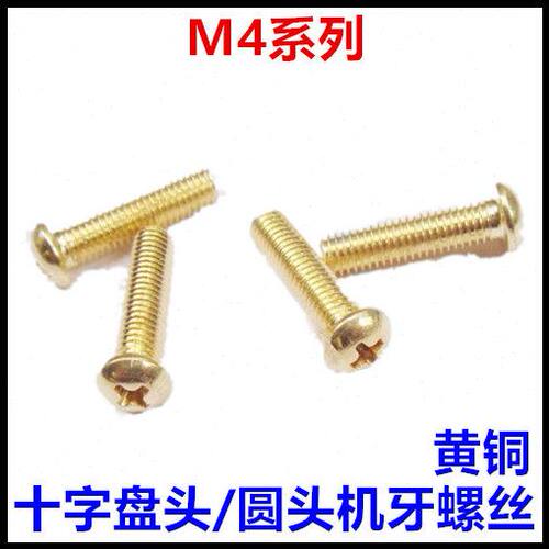 M4*4*5*6*8*40*45*50*60十字盘头铜螺丝PM圆头黄铜螺钉纯铜GB818