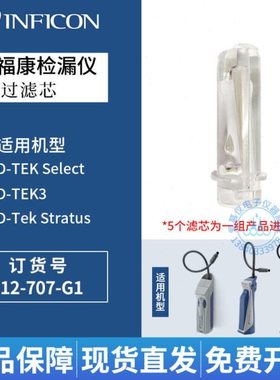 英福康D-Tek Select冷媒检漏仪过滤器712-707-G1滤芯D-Tek 3用