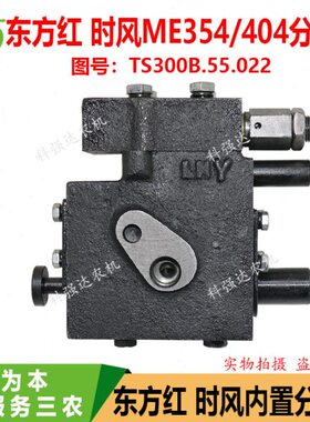 东方红拖拉机配件ME354/404内置分配器TS300B.55.022