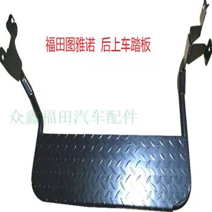 福田汽车配件图雅诺ES后背门上车踏板后尾门脚踏板铁塔版踏步原厂