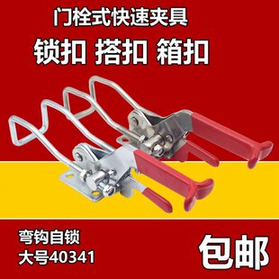 304不锈钢门闩式弯钩自锁快速夹具40341锁夹搭扣箱扣门栓式压紧器