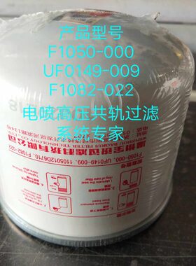 UF0149-009柴油滤清器 F1050-000精滤器F1082-022柴油滤芯 电喷