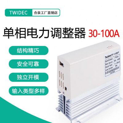 Twidec合泉TR单相SCR电力调整器相位控制功率控制调功器20A-100A