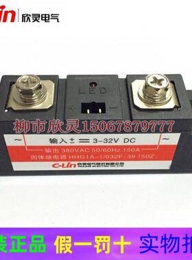 欣灵牌工业固态(体)继电器HHG1A-1/032F-38 150A 150Z SSR-150DA