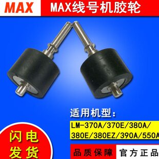 MAX线号机配件LM-380EZ/390A/550A/370打号机打码机胶轮压轴辊滚